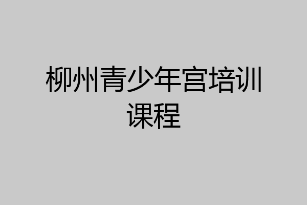 柳州青少年宫培训课程