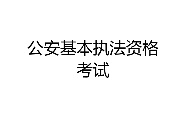 公安基本执法资格考试