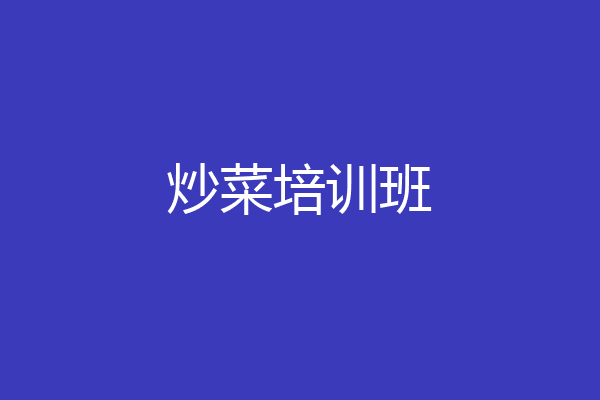 炒菜培训班