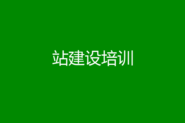站建设培训