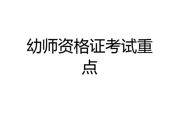 幼师资格证考试重点