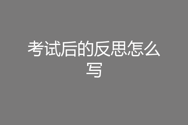 考试后的反思怎么写