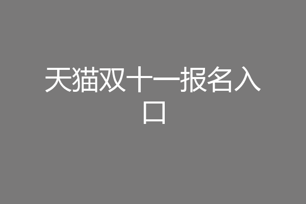 天猫双十一报名入口