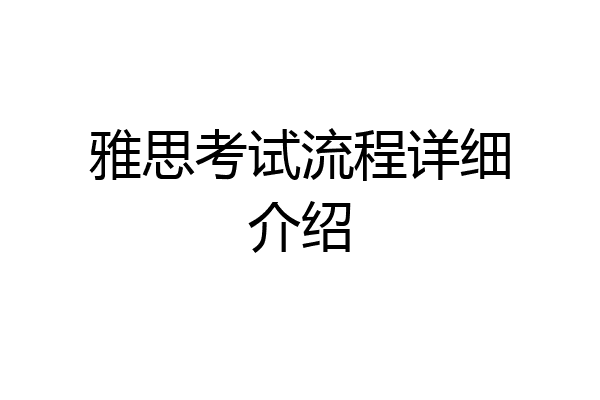 雅思考试流程详细介绍