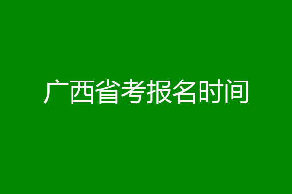 广西省考报名时间