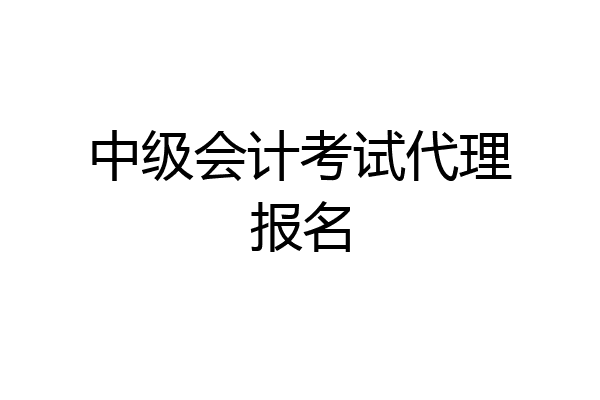 中级会计考试代理报名