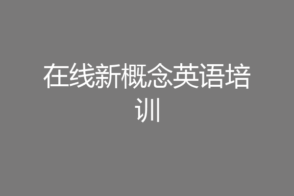 在线新概念英语培训