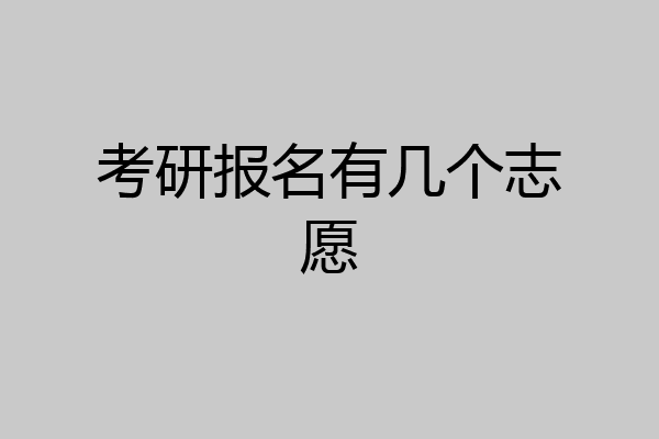 考研报名有几个志愿