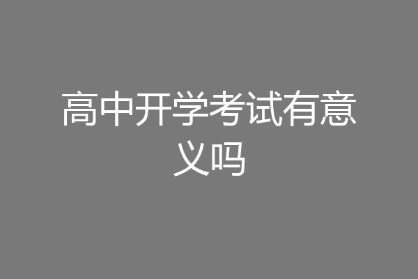 高中开学考试有意义吗