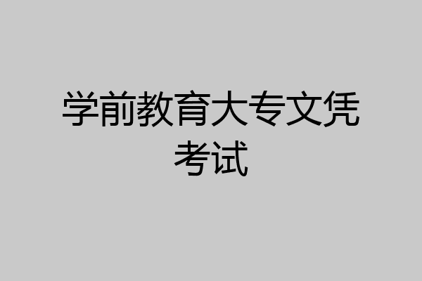 学前教育大专文凭考试