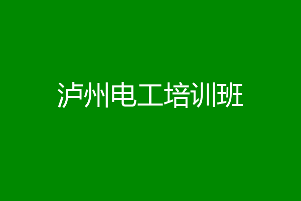 泸州电工培训班