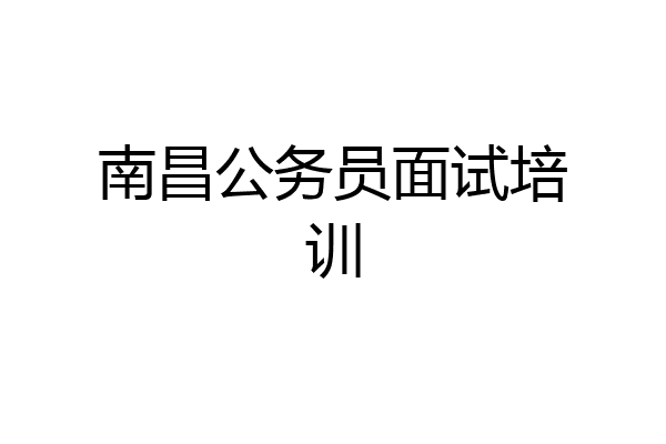 南昌公务员面试培训