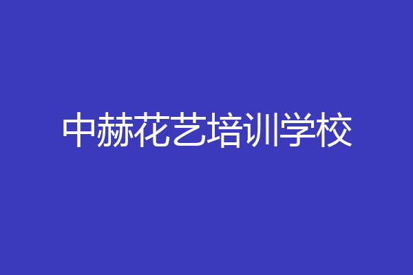 中赫花艺培训学校