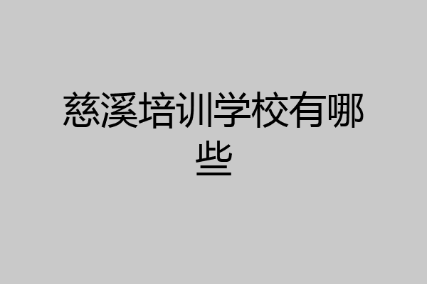 慈溪培训学校有哪些