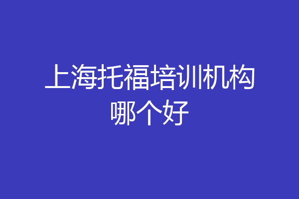 上海托福培训机构哪个好