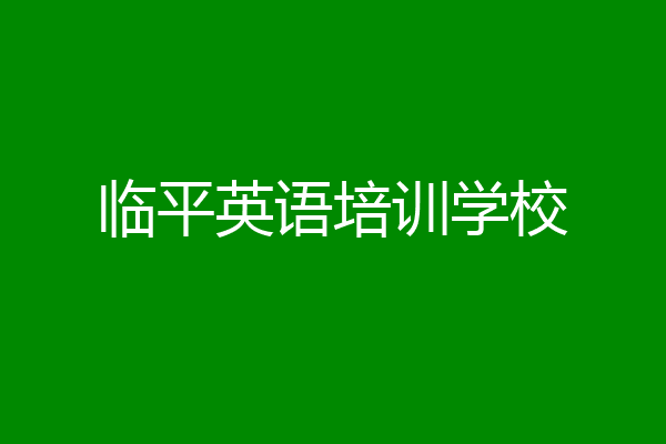 临平英语培训学校