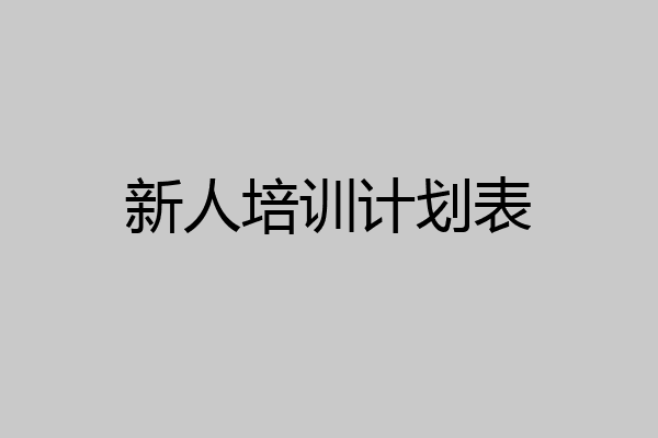 新人培训计划表