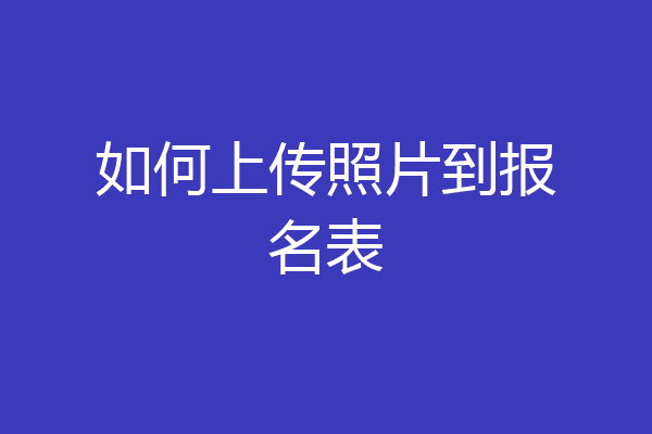 如何上传照片到报名表