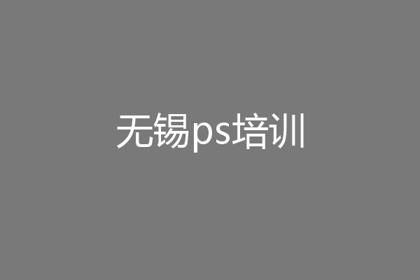 无锡ps培训