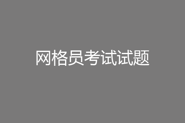 网格员考试试题