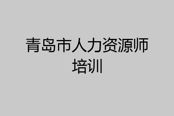 青岛市人力资源师培训