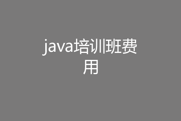 java培训班费用