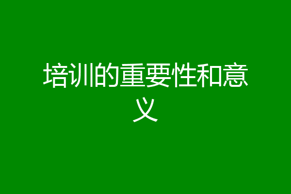 培训的重要性和意义