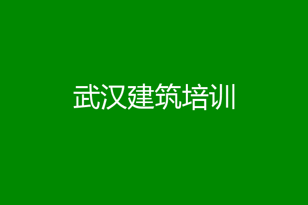 武汉建筑培训