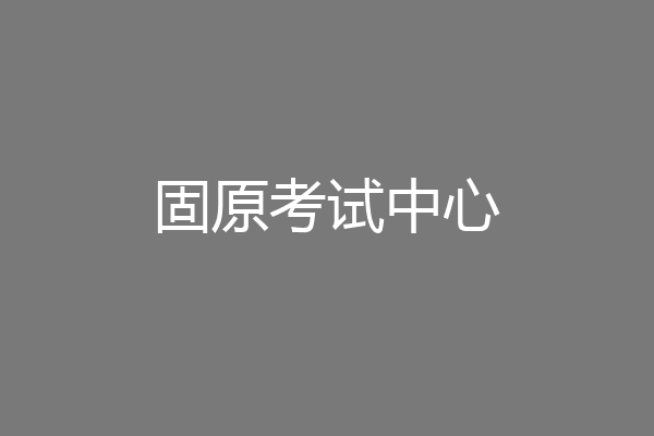固原考试中心
