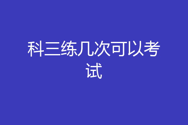科三练几次可以考试