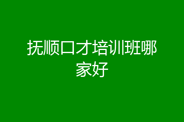 抚顺口才培训班哪家好