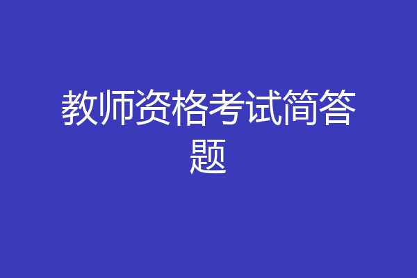 教师资格考试简答题