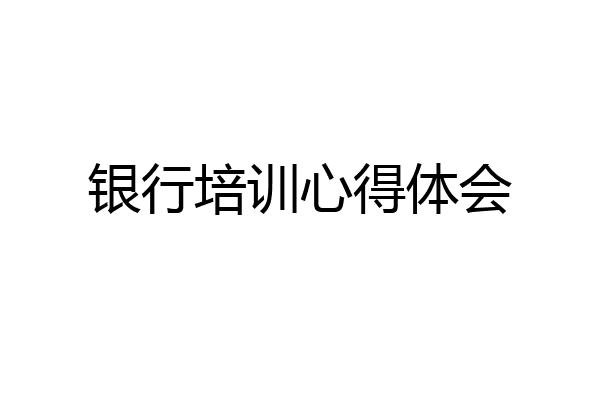 银行培训心得体会