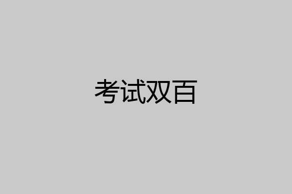 考试双百