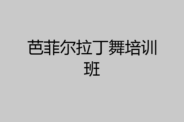 芭菲尔拉丁舞培训班