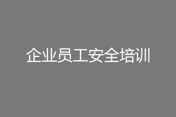 企业员工安全培训