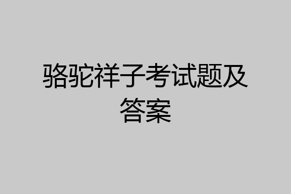 骆驼祥子考试题及答案