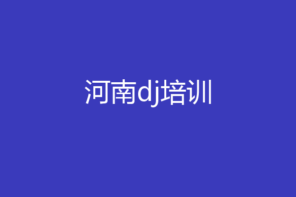 河南dj培训