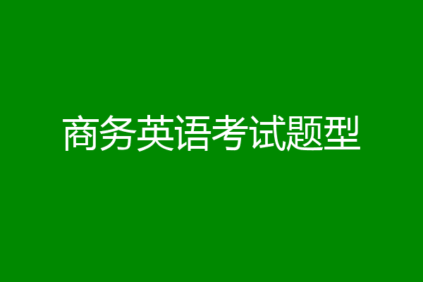 商务英语考试题型