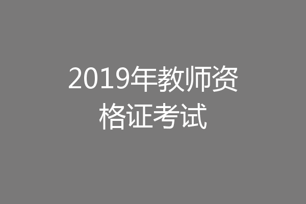 2019年教师资格证考试