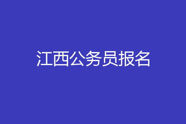 江西公务员报名
