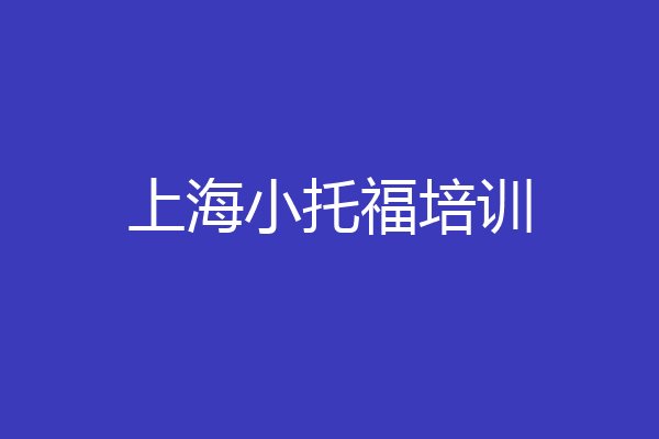 上海小托福培训