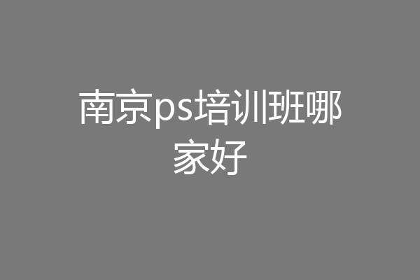 南京ps培训班哪家好