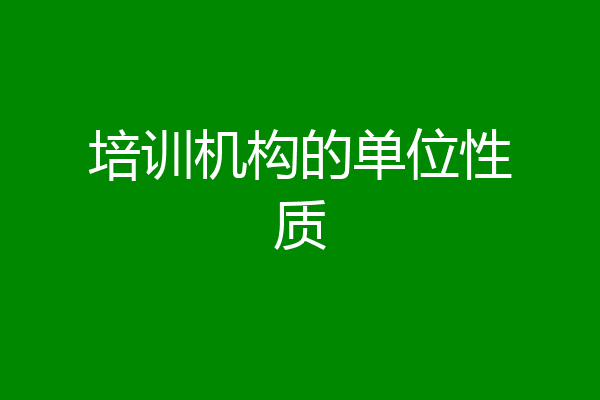 培训机构的单位性质