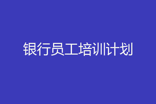 银行员工培训计划