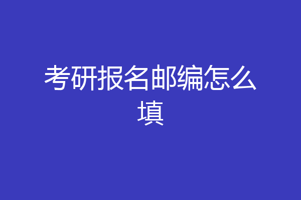 考研报名邮编怎么填