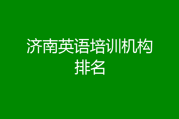济南英语培训机构排名