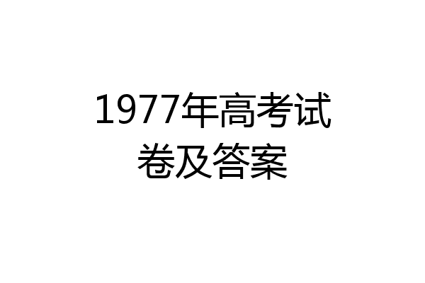 1977年高考试卷及答案