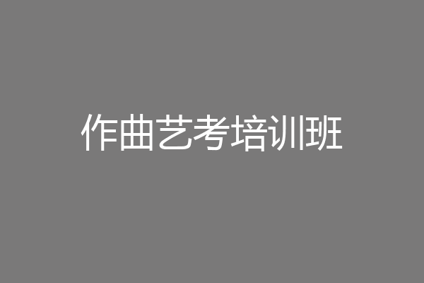 作曲艺考培训班