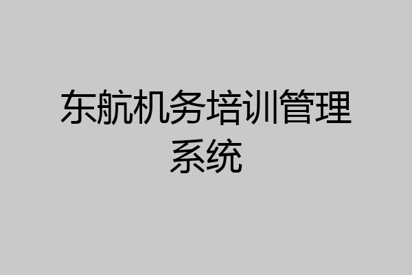 东航机务培训管理系统